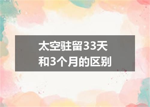 太空驻留33天和3个月的区别