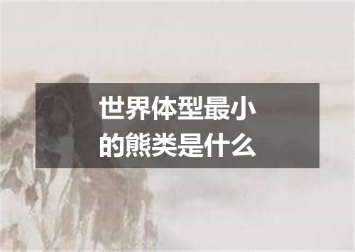 世界体型最小的熊类是什么