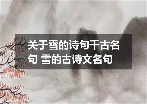 关于雪的诗句千古名句 雪的古诗文名句