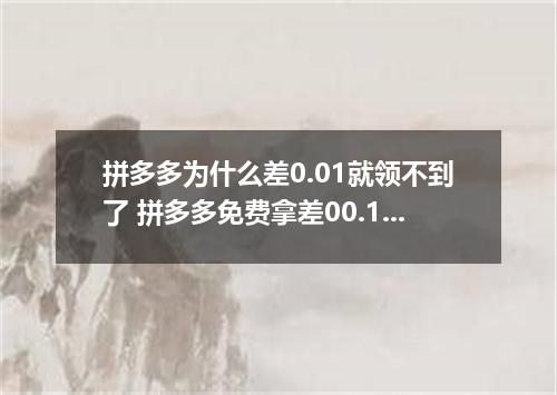 拼多多为什么差0.01就领不到了 拼多多免费拿差00.1需要多少人