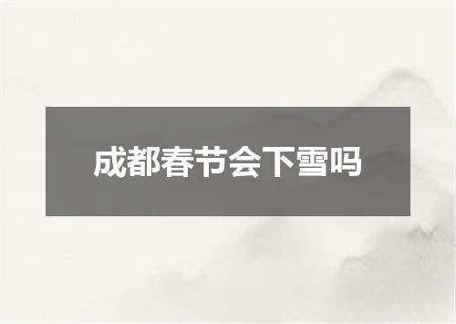 成都春节会下雪吗