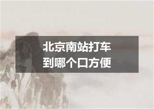 北京南站打车到哪个口方便