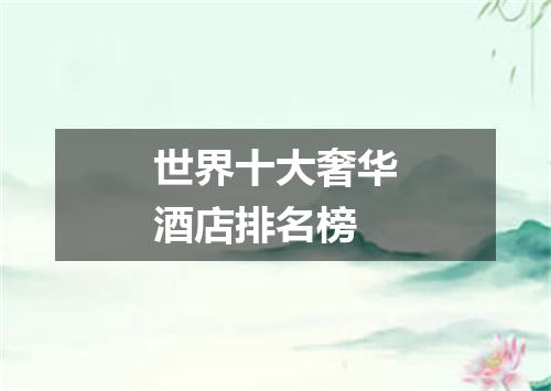 世界十大奢华酒店排名榜