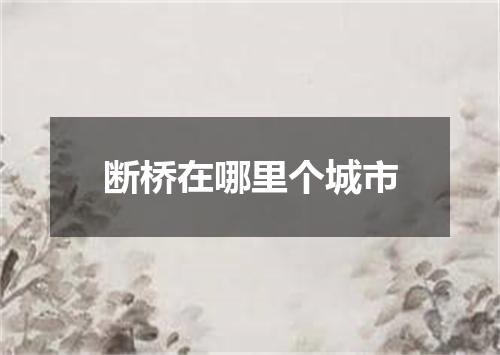 断桥在哪里个城市