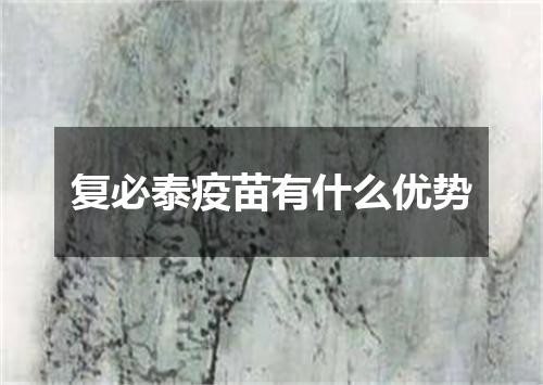 复必泰疫苗有什么优势