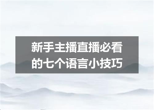 新手主播直播必看的七个语言小技巧