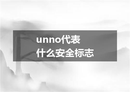 unno代表什么安全标志