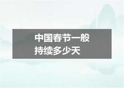 中国春节一般持续多少天
