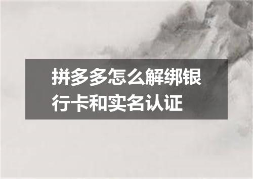 拼多多怎么解绑银行卡和实名认证