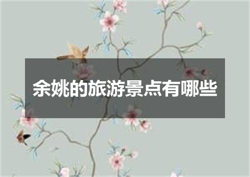 余姚的旅游景点有哪些