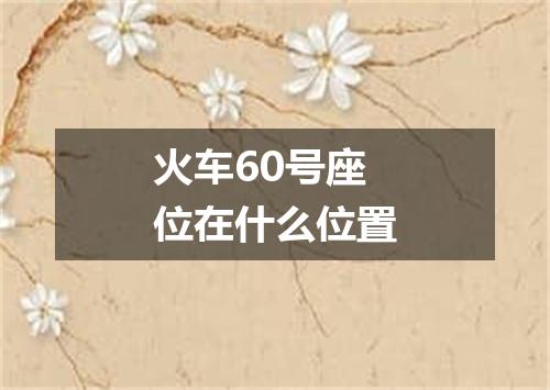 火车60号座位在什么位置