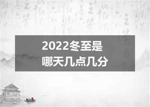 2022冬至是哪天几点几分