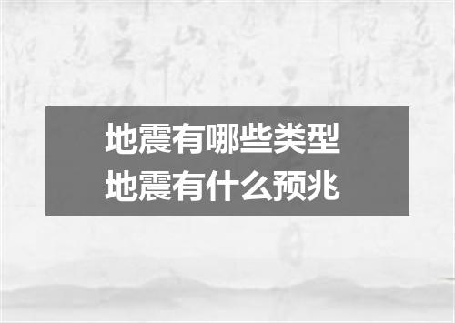 地震有哪些类型 地震有什么预兆