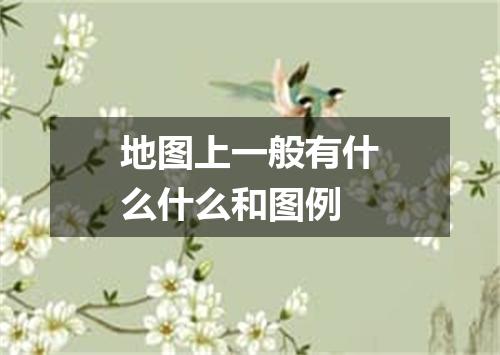 地图上一般有什么什么和图例