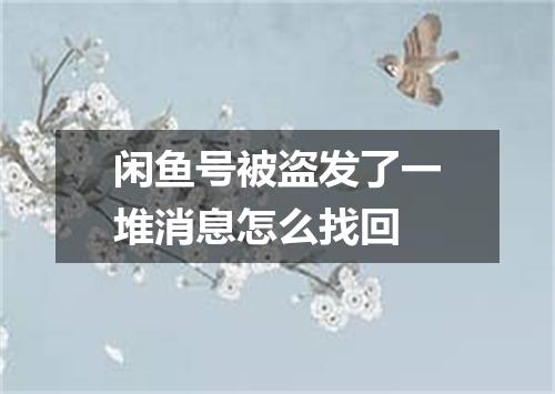 闲鱼号被盗发了一堆消息怎么找回