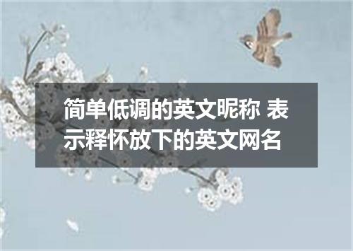 简单低调的英文昵称 表示释怀放下的英文网名