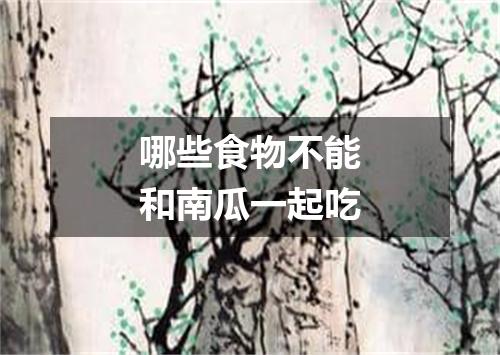 哪些食物不能和南瓜一起吃