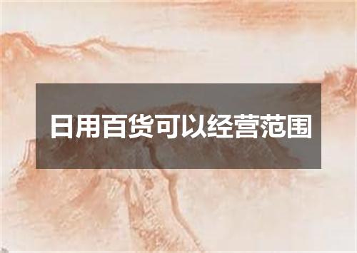 日用百货可以经营范围