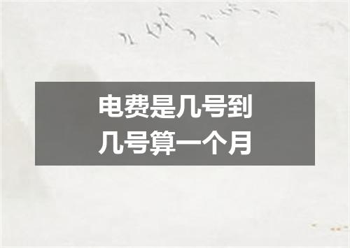 电费是几号到几号算一个月