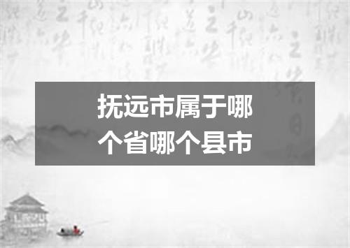 抚远市属于哪个省哪个县市