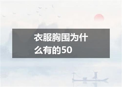 衣服胸围为什么有的50