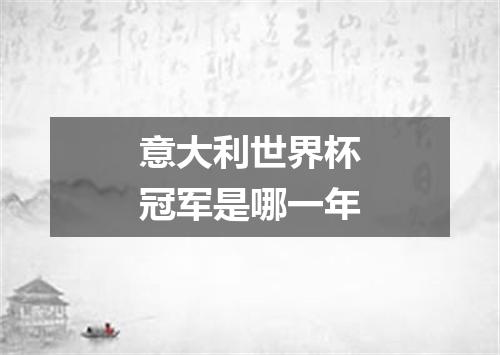 意大利世界杯冠军是哪一年