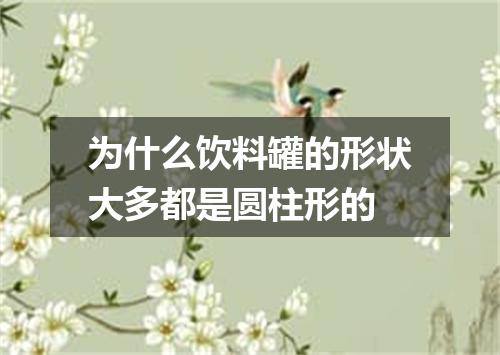 为什么饮料罐的形状大多都是圆柱形的