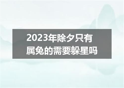 2023年除夕只有属兔的需要躲星吗