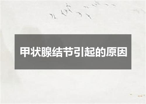 甲状腺结节引起的原因