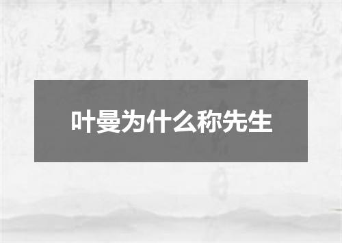叶曼为什么称先生