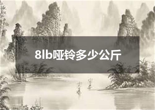 8lb哑铃多少公斤