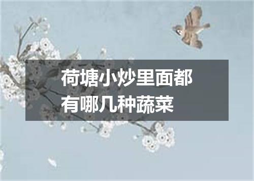 荷塘小炒里面都有哪几种蔬菜