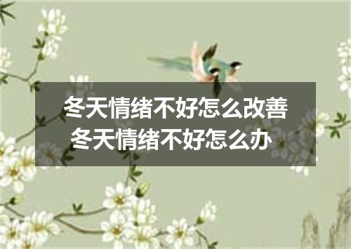 冬天情绪不好怎么改善 冬天情绪不好怎么办