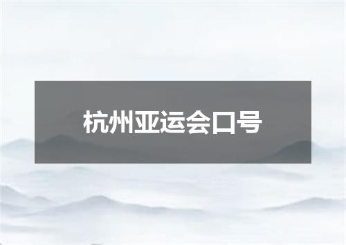 杭州亚运会口号