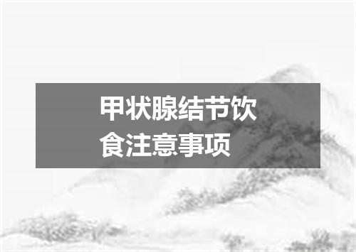 甲状腺结节饮食注意事项