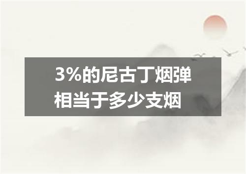 3%的尼古丁烟弹相当于多少支烟