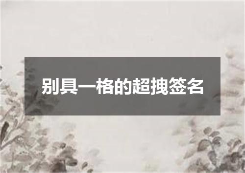 别具一格的超拽签名