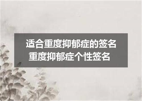 适合重度抑郁症的签名 重度抑郁症个性签名