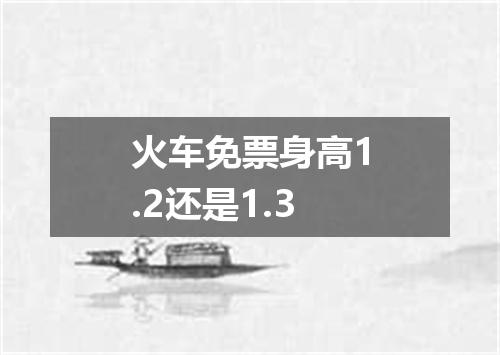 火车免票身高1.2还是1.3