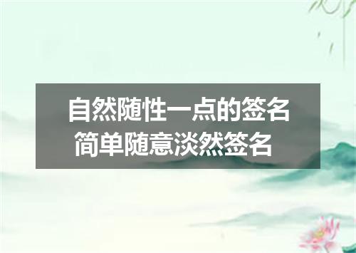 自然随性一点的签名 简单随意淡然签名