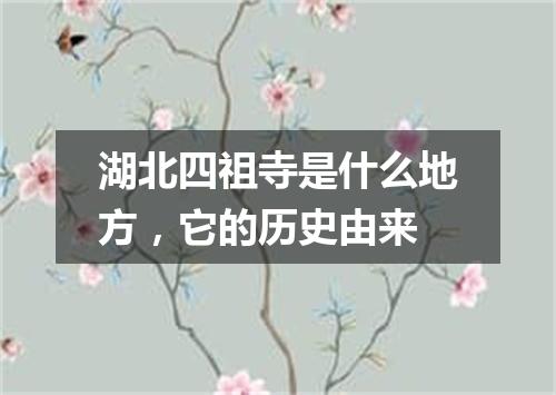 湖北四祖寺是什么地方，它的历史由来