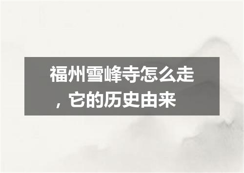福州雪峰寺怎么走，它的历史由来