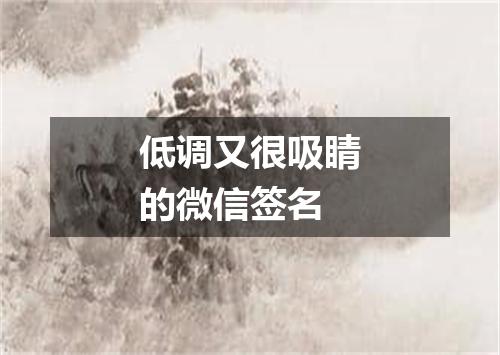 低调又很吸睛的微信签名