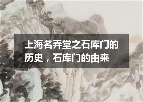 上海名弄堂之石库门的历史，石库门的由来