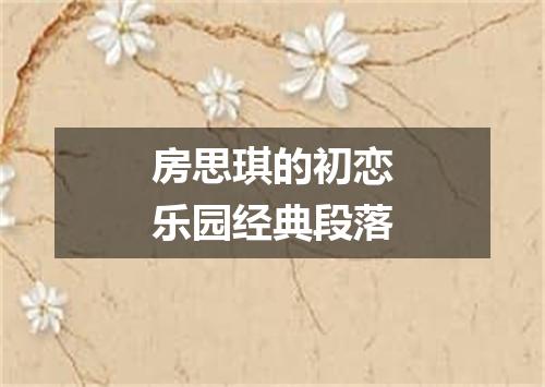 房思琪的初恋乐园经典段落