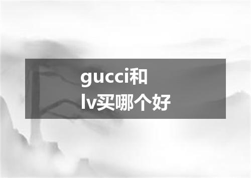 gucci和lv买哪个好