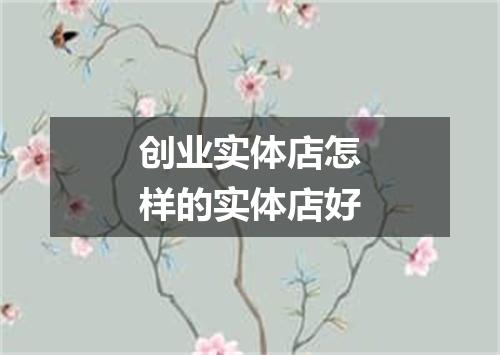 创业实体店怎样的实体店好