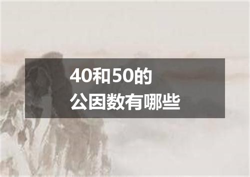 40和50的公因数有哪些