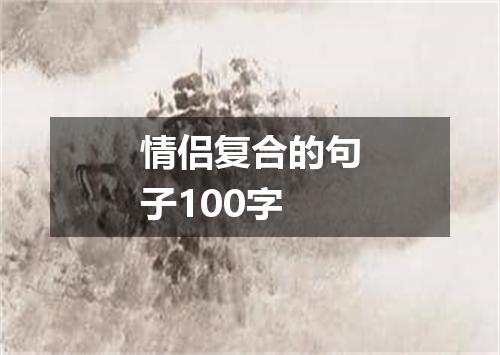 情侣复合的句子100字