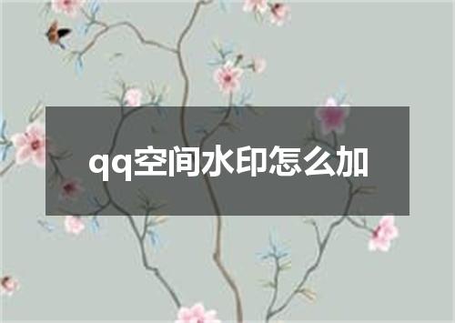 qq空间水印怎么加